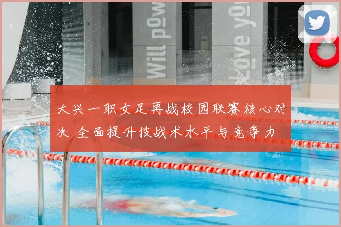 大兴一职女足再战校园联赛核心对决 全面提升技战术水平与竞争力