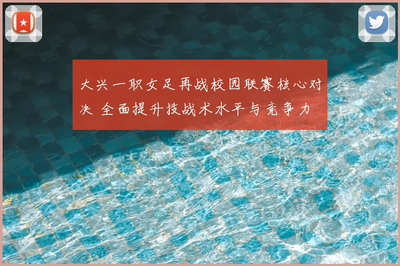 大兴一职女足再战校园联赛核心对决 全面提升技战术水平与竞争力