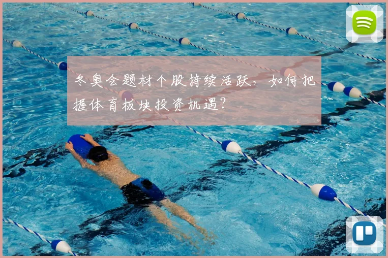 冬奥会题材个股持续活跃，如何把握体育板块投资机遇？