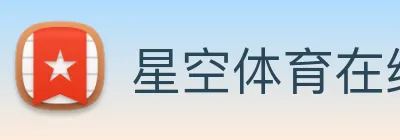 星空体育在线登录网页 Logo